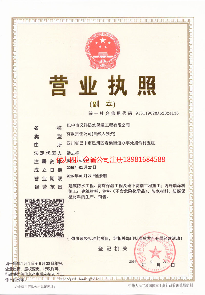 河津河津义祥防水保温工程有限公司